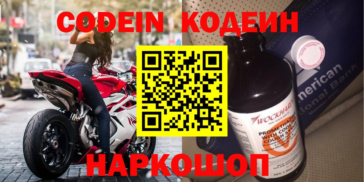 Кодеиновый сироп Lean Purple Drank  Вход с VPN  Советская Гавань 